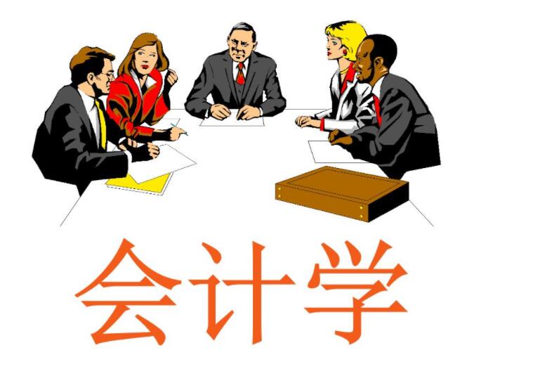 会计学